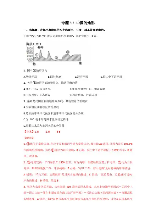 2020年高二区域地理训练 专题3.3中国的地形