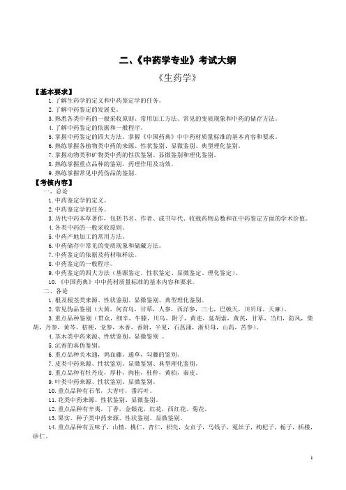 《中药学专业》考试大纲