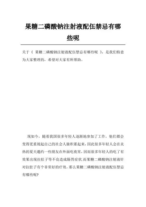 果糖二磷酸钠注射液配伍禁忌有哪些呢