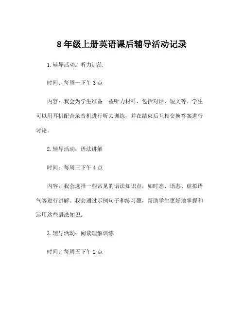 8年级上册英语课后辅导活动记录