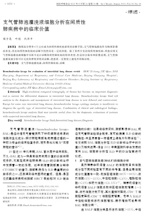支气管肺泡灌洗液细胞分析在间质性肺疾病中的临床价值