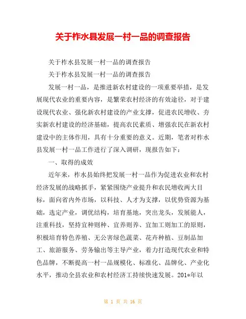 关于柞水县发展一村一品的调查报告