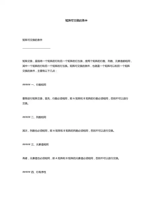 矩阵可交换的条件