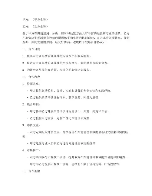 舆情培训战略合作协议模板