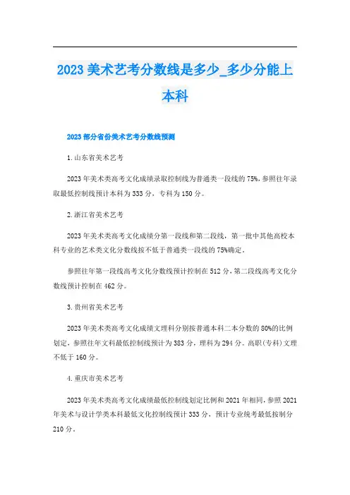 2023美术艺考分数线是多少_多少分能上本科