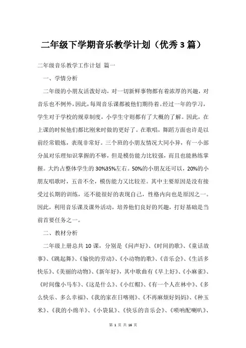 二年级下学期音乐教学计划(优秀3篇)