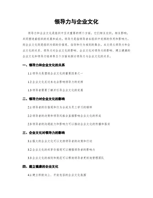领导力与企业文化