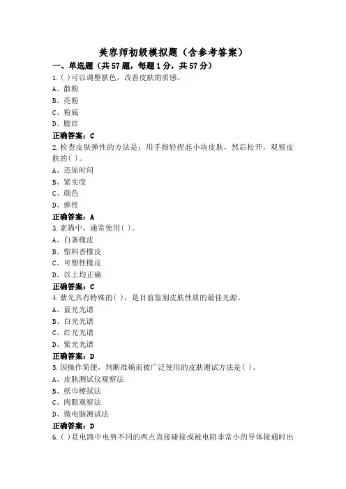 美容师初级模拟题(含参考答案)