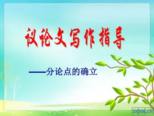 高中作文_议论文写作指导——分论点的确立(2)
