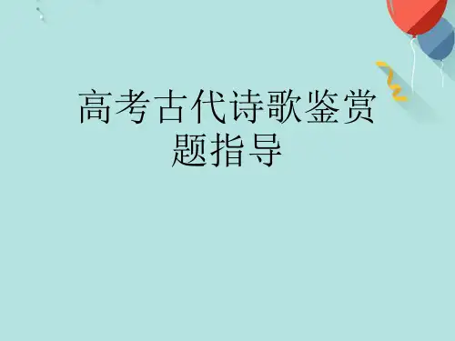 高考古代诗歌鉴赏题指导PPT课件
