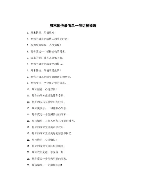 周末愉快最简单一句话祝福语