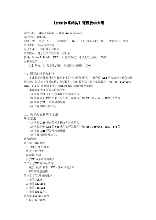 《J2EE体系结构》课程教学大纲(精)
