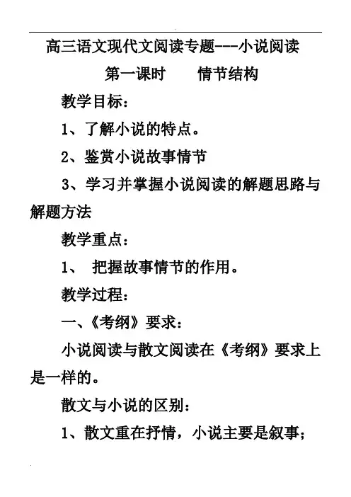 高三语文现代文阅读专题小说阅读教案