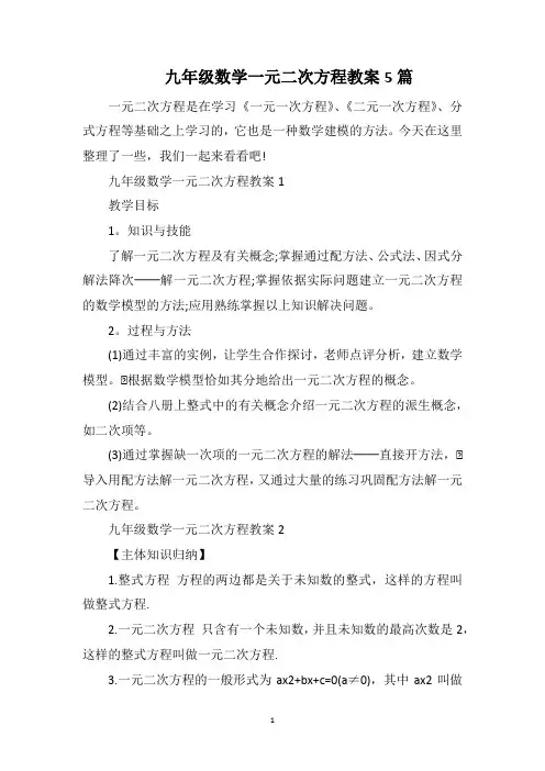 九年级数学一元二次方程教案5篇