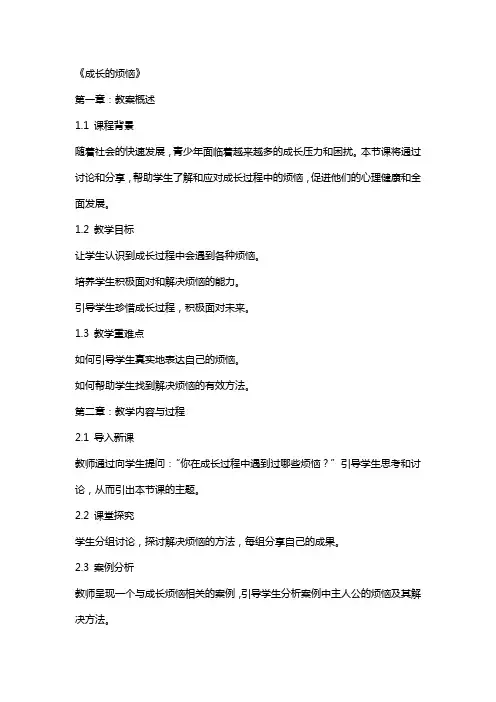 综合实践课公开课教案《成长的烦恼》