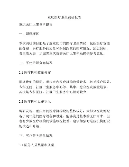 重庆医疗卫生调研报告