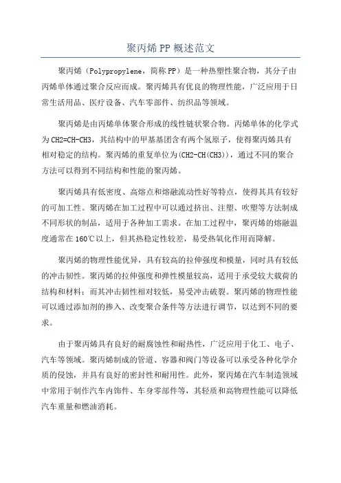 聚丙烯PP概述范文