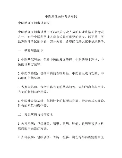 中医助理医师考试知识