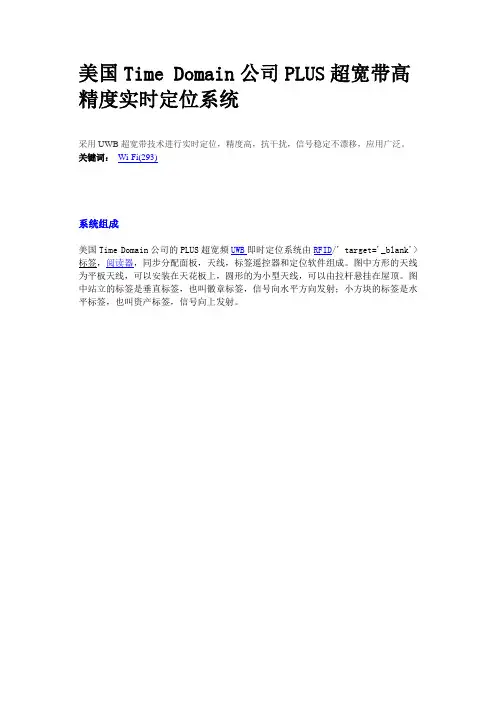 美国Time Domain公司PLUS超宽带高精度实时定位系统