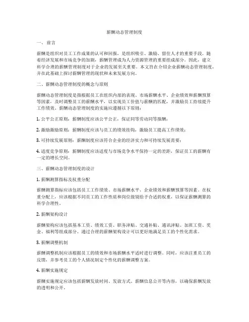 薪酬动态管理制度