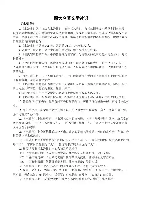 (完整版)四大名著文学常识基本梳理