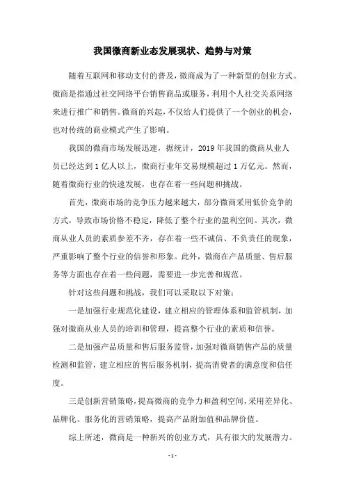 我国微商新业态发展现状、趋势与对策