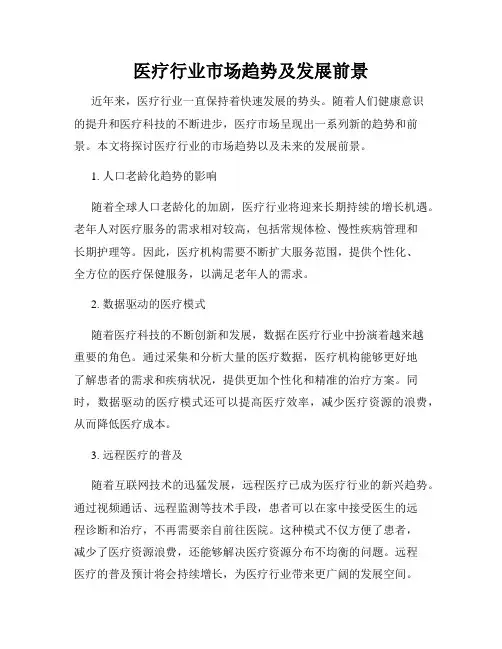 医疗行业市场趋势及发展前景