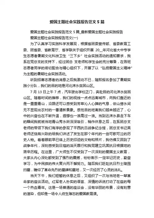 爱国主题社会实践报告范文5篇