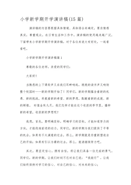 小学新学期开学演讲稿(15篇)