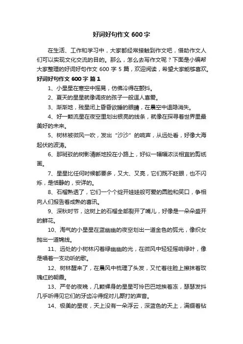 好词好句作文600字5篇