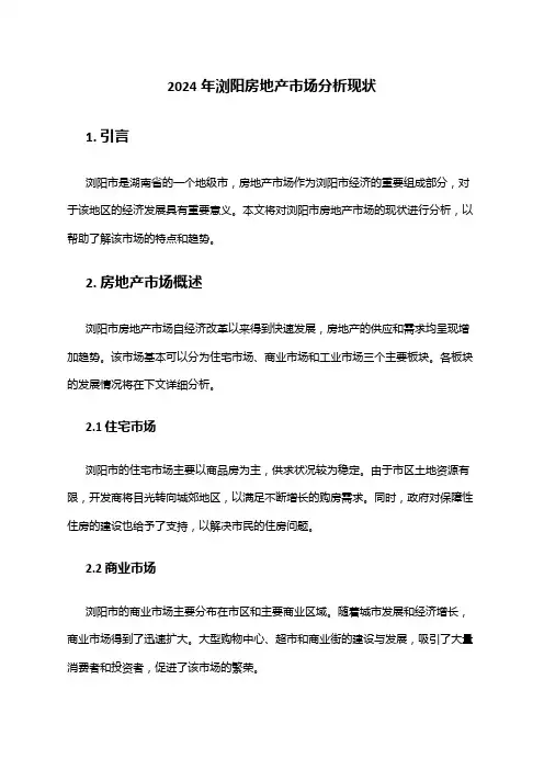 2024年浏阳房地产市场分析现状