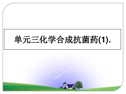 最新单元三化学合成抗菌药(1).ppt课件