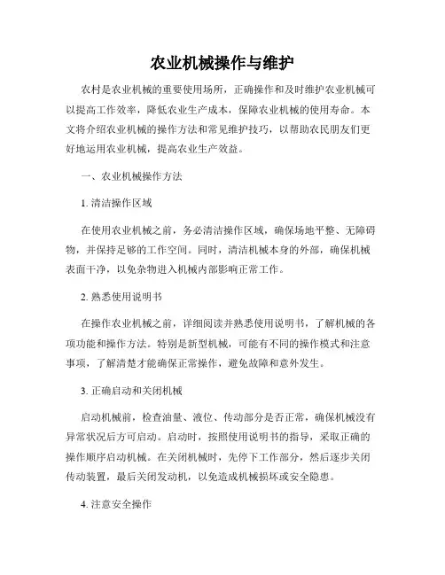 农业机械操作与维护