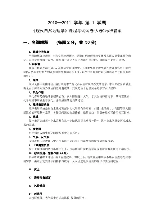 现代自然地理学期末考试试卷(A)标准答案