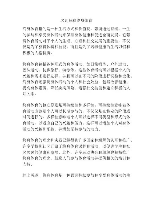 名词解释终身体育