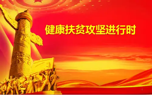 健康扶贫讲座ppt课件