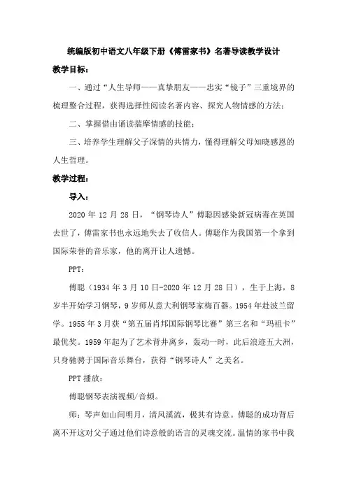 统编版初中语文八年级下册《傅雷家书》名著导读教学设计