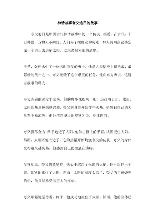 神话故事夸父追日的故事