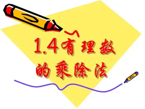 数学：1.4《有理数乘除法》课件(人教新课标七年级上)