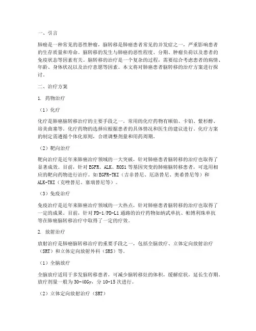 肺癌患者脑转移治疗方案