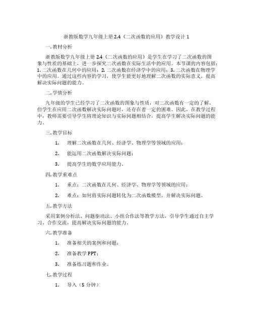 浙教版数学九年级上册2.4《二次函数的应用》教学设计1