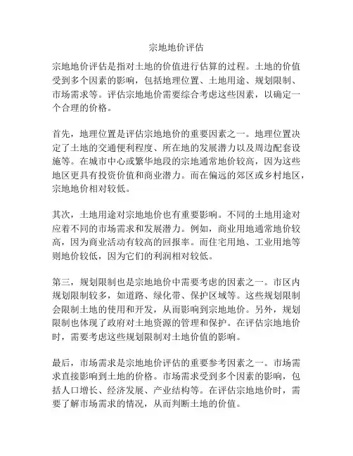 宗地地价评估