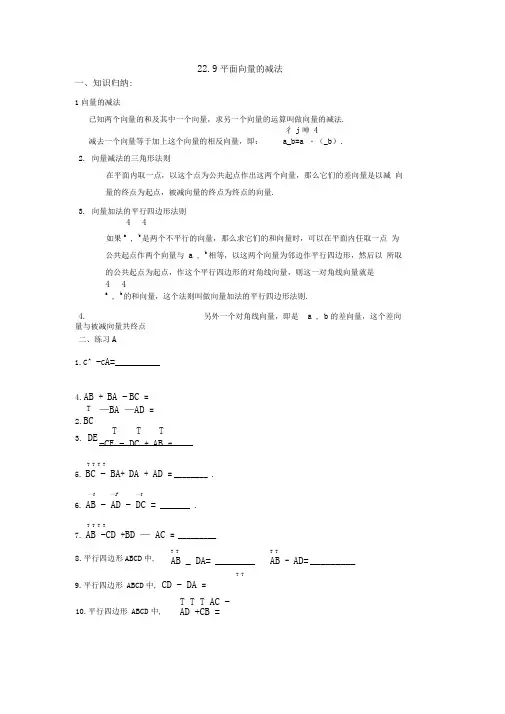 22.9平面向量的减法