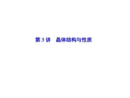 2020高考化学一轮复习晶体结构与性质课件(共94张PPT)