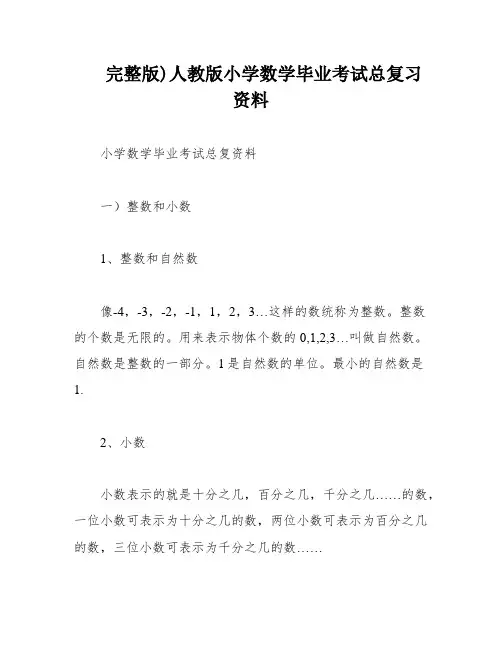 完整版)人教版小学数学毕业考试总复习资料