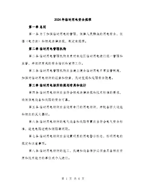 2024年临时用电安全规程(二篇)