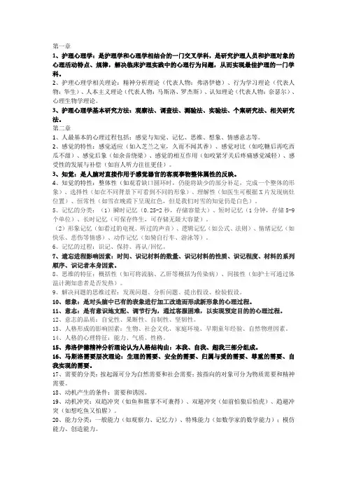 护理心理学复习