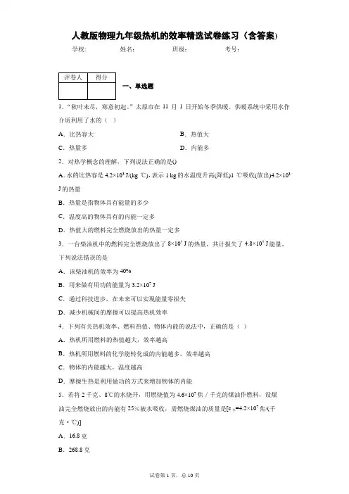 人教版物理九年级热机的效率精选试卷练习(含答案)1