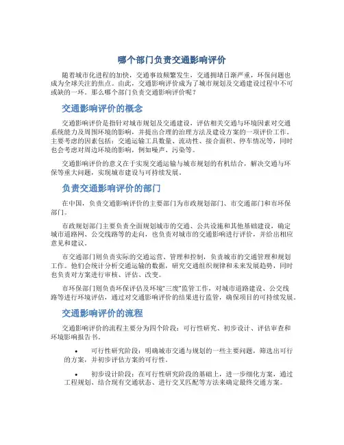 哪个部门负责交通影响评价
