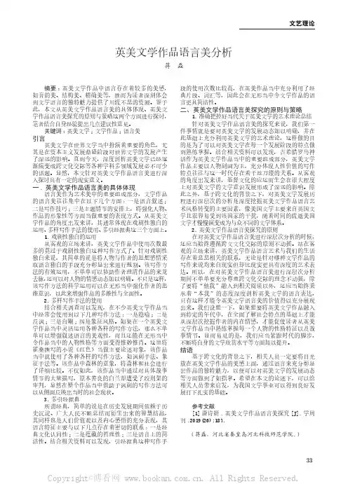 英美文学作品语言美分析
